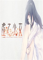 虛之少女客戶端 1.01