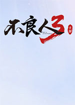 不良人3官方版 v2.0.1