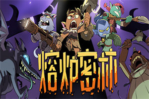 熔爐密林 v1.0 客戶端中文版