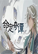 命定奇譚PC版 v1.0.5