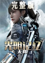 光明記憶電腦版 v2.3