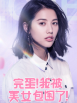 《完蛋了!我被美女包圍了!電腦版 v1.0最新版攻略》