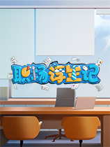 職場(chǎng)浮生記PC版v0.1.3客戶端