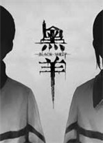 黑羊 v1.0.0新版