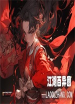江湖百異圖PC v1.17版