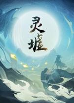 靈墟電腦版 v1.0.0.7