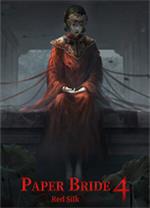 紙嫁衣4：紅絲纏PC版