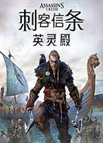 刺客信條英靈殿 v1.7.0綠色免安裝版