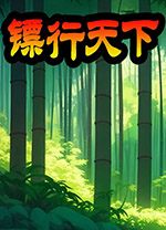 鏢行天下電腦版更新至 v.1.6.8
