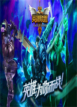 英雄聯(lián)盟官方正版 v13.18中文版