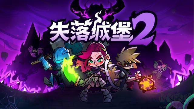 失落城堡2中文版2024 v0.4.2電腦版