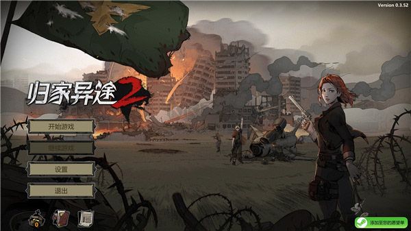 歸家異途2革命破解版