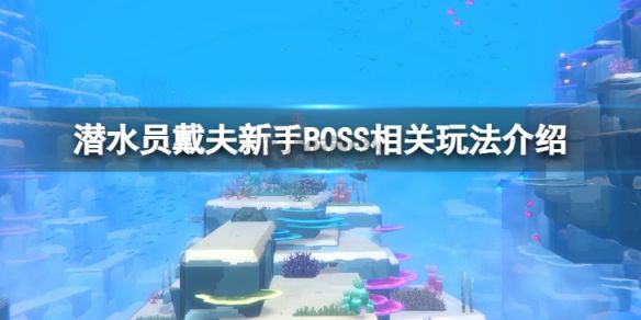 潛水員戴夫PC客戶端官方版更新 v1.0.2.1270