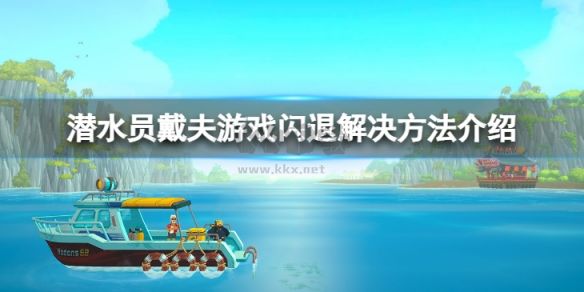 潛水員戴夫PC客戶端官方版更新 v1.0.2.1270
