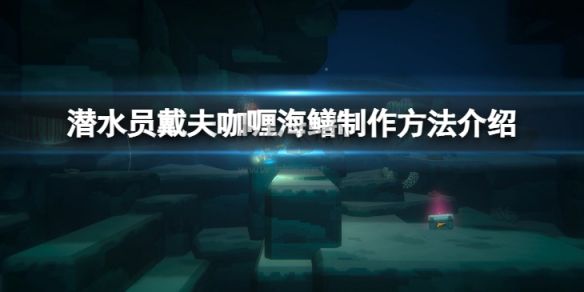 潛水員戴夫PC客戶端官方版更新 v1.0.2.1270