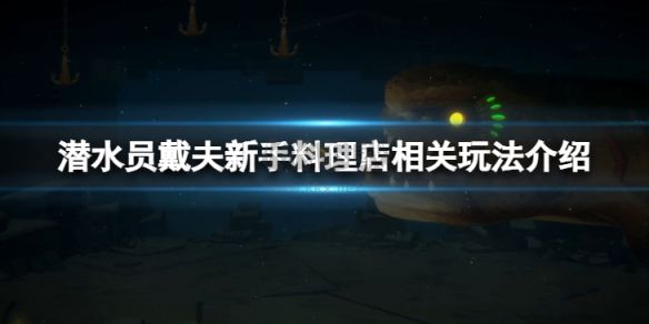 潛水員戴夫PC客戶端官方版更新 v1.0.2.1270