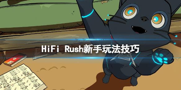 HiFi Rush游戲PC客戶端官方版更新至 v4.4.3