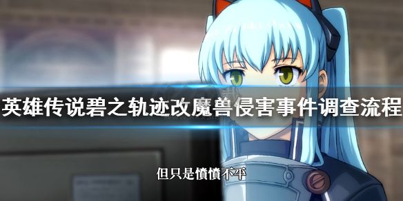 英雄傳說(shuō)碧之軌跡PC客戶端官方最新版 v5.5.6