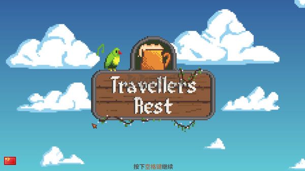 旅者之憩中文版 v0.6.3.2