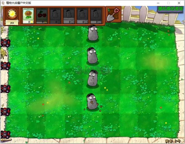 植物大戰(zhàn)僵尸隨機模仿者版 v1.0.1