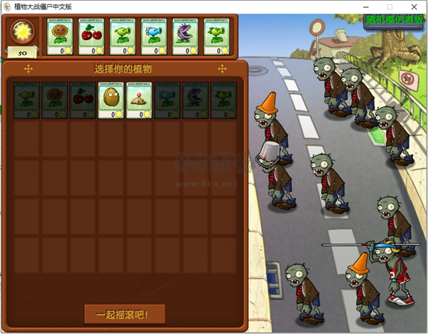 植物大戰(zhàn)僵尸隨機模仿者版 v1.0.1