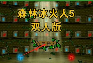 森林冰火人5雙人版 v1.0