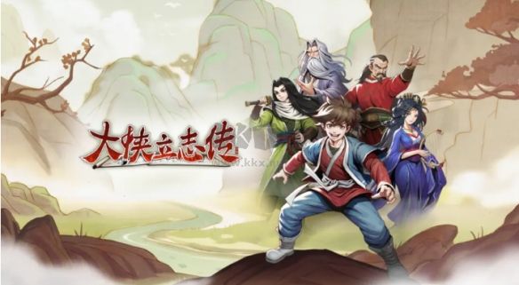 大俠立志傳PC最新版 v1.0.2