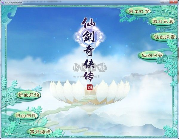 仙劍奇?zhèn)b傳4完整版 v2.2.0.4