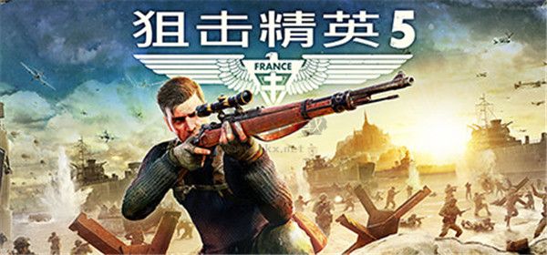 狙擊精英PC中文版更新至v1.0.5