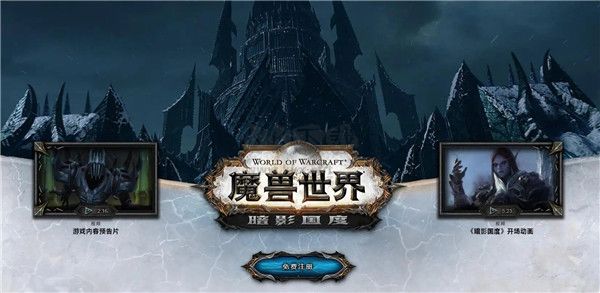 《魔獸世界9.0暗影國度中文版更新》