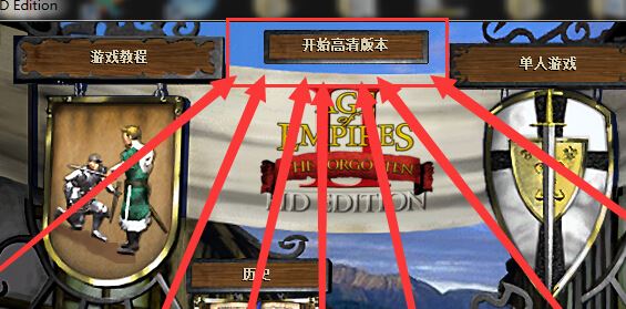 帝國時代2高清版