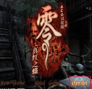 零：真紅之蝶PC中文版