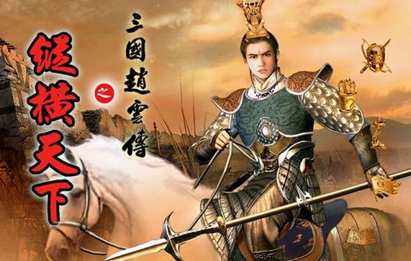 三國(guó)趙云傳之縱橫天下