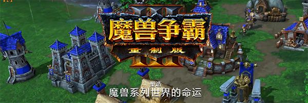 魔獸爭(zhēng)霸3破解版下載