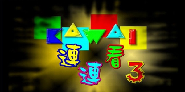 寵物連連看