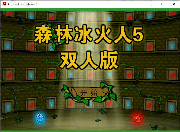 森林冰火人5雙人闖關(guān)小游戲