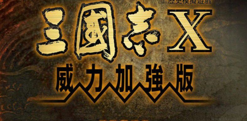 三國志10威力加強版