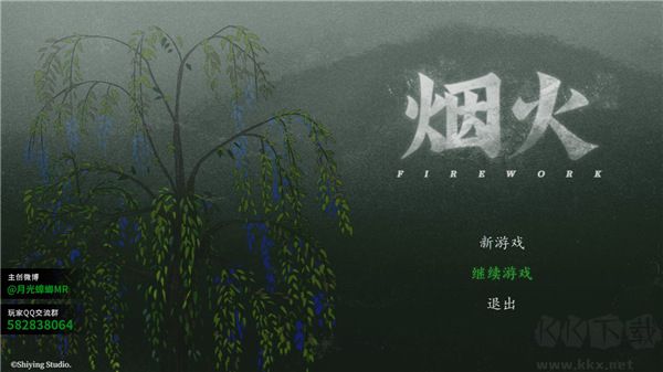 煙火破解版 v1.0