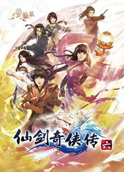 仙劍奇?zhèn)b傳6 硬盤版