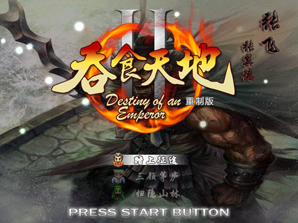 吞食天地2重制版 PC 破解版