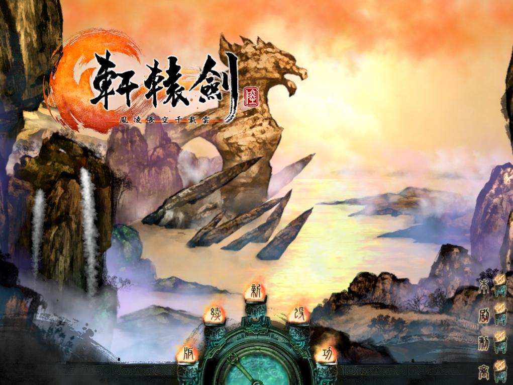 軒轅劍6破解版
