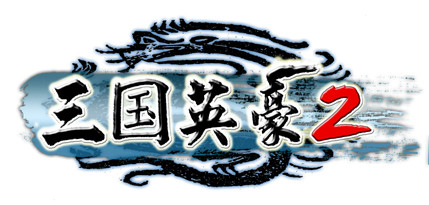 三國英豪2 硬盤免安裝破解版