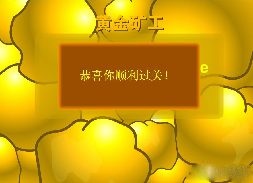 黃金礦工 單機破解版 → 黃金礦工 破解版