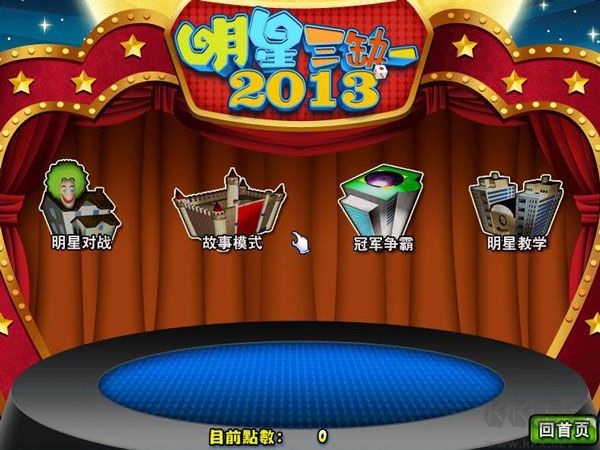 明星三缺一電腦版 v.1.0