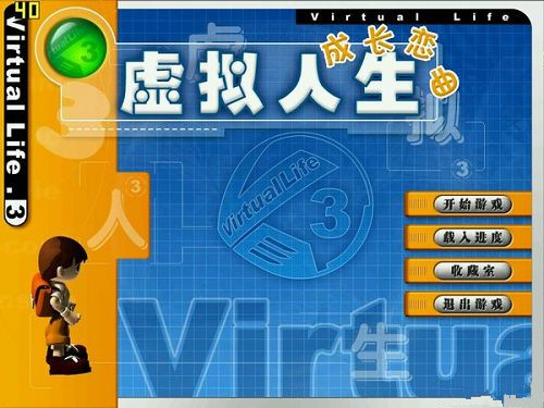 虛擬人生3成長戀曲 破解版