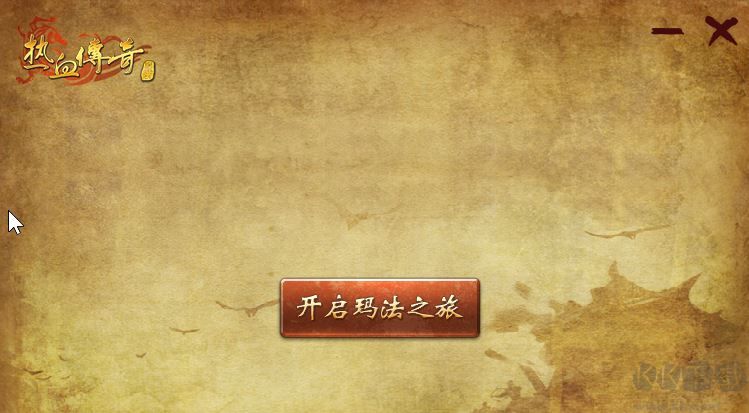 盛大熱血傳奇客戶端