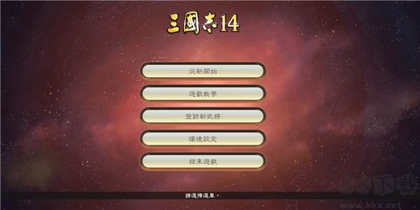 三國志14破解版下載