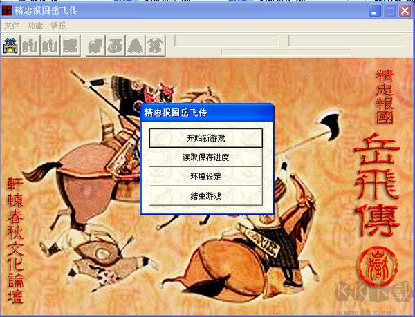 精忠報(bào)國(guó)岳飛傳PC版