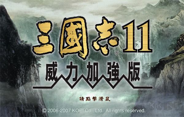 三國志11威力加強版中文版單機版