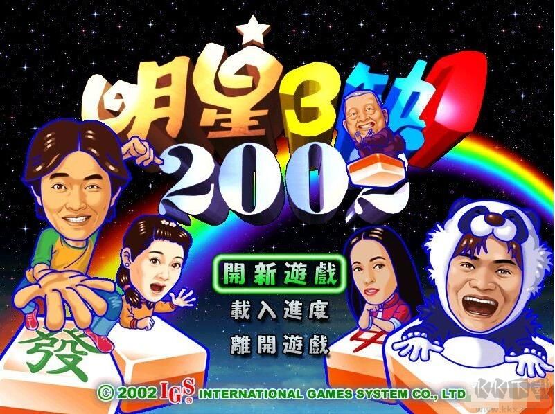 明星三缺一2002單機(jī)版